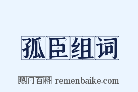 孤臣组词是什么意思的图片
